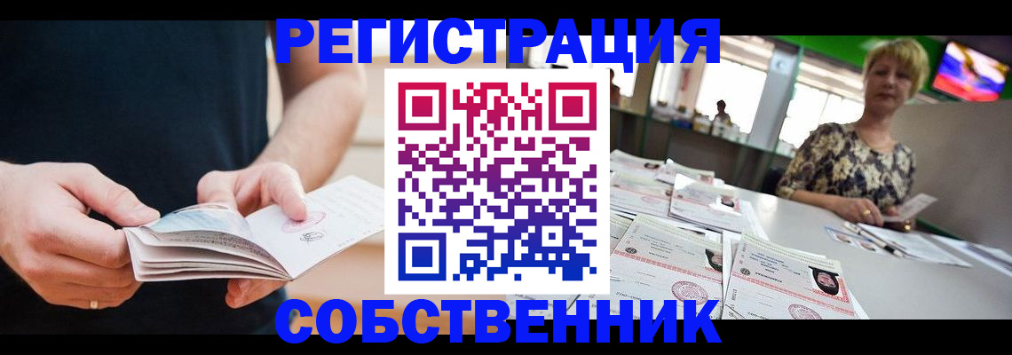 временная регистрация собственник в Шахтах