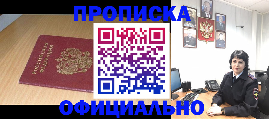 прописка регистрация в Шахтах