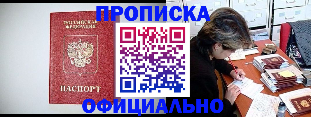 прописка регистрация в Шахтах